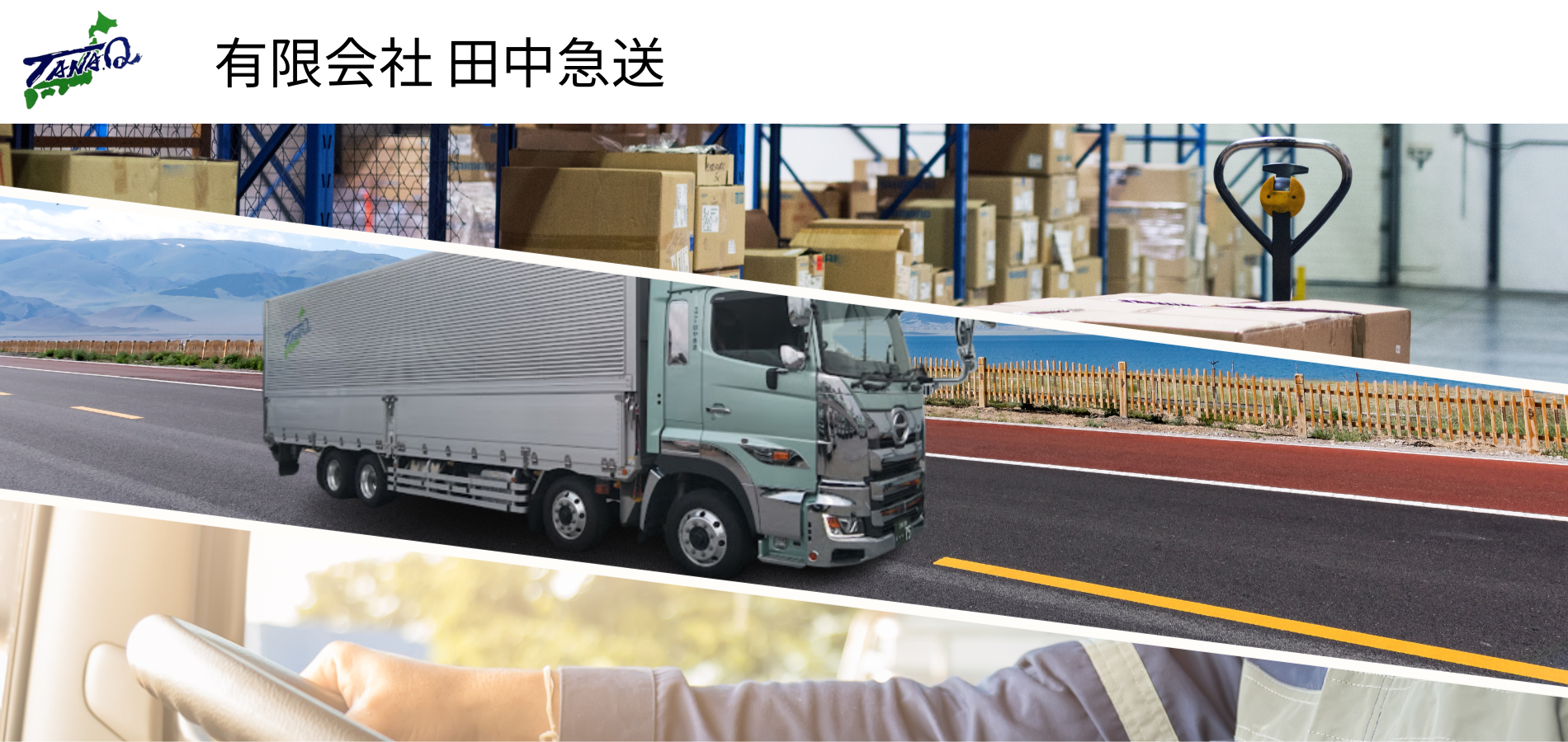 有限会社田中急送